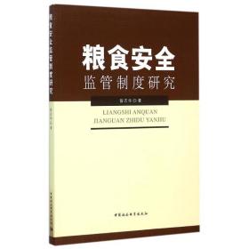 粮食安全监管制度研究