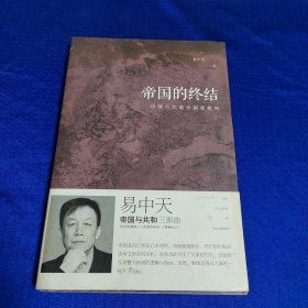 帝国的终结：中国古代政治制度批判