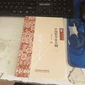 中国哲学史大纲 . 下册