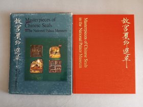 《故宫玺印选萃》1976年 故宫选萃为台湾国立故宫出版发行珍贵文物图册 台北国立故宫博物院 品相如图