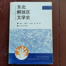 东北解放区文学史