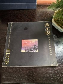 黄丕谟从艺五十年水印版画选集