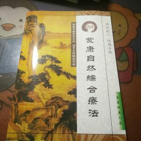 蒙康自然综合療法