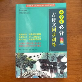 小学生必背古诗文同步训练双色版涵盖部编版小学教材要求必背古诗词129首