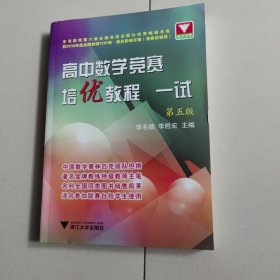高中数学竞赛培优教程