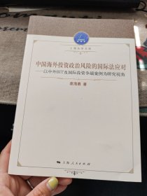 中国海外投资政治风险的国际法应对