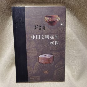 当代学术：中国文明起源新探