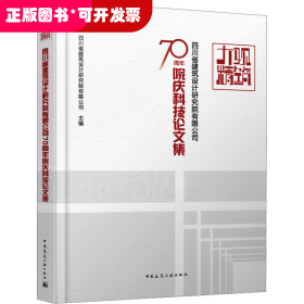 大观精筑-四川省建筑设计研究院有限公司70周年院庆科技论文集