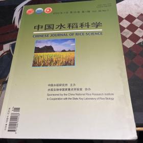 中国水稻科学2022年1月