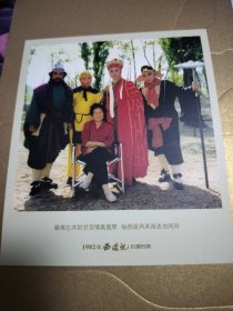 【正版剧照画片】《1982年版西游记拍摄档案》剧照画片一张。杨洁导演和六小龄童等。正版印刷品。