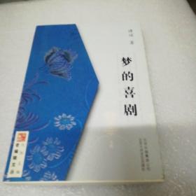 梦的喜剧