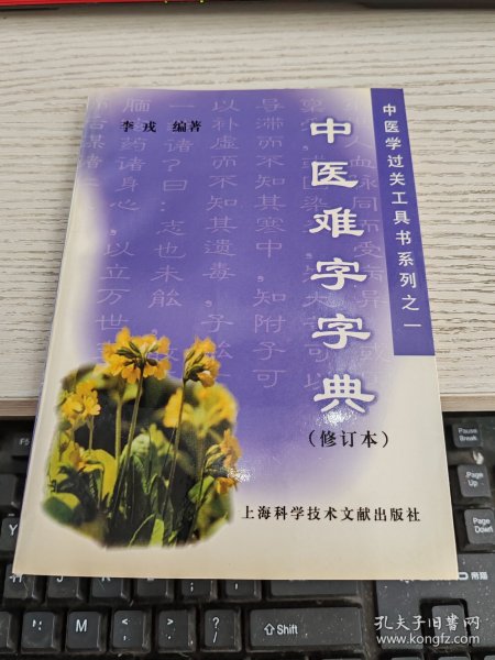 中医难字字典  中医学过关工具书系列