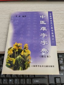 中医难字字典 修订本