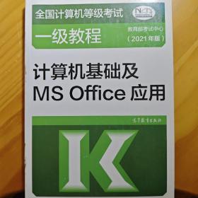 ——计算机基础及MSOffice应用(2021年版)(有铅笔字迹)