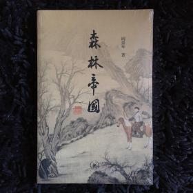 森林帝国