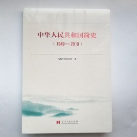 中华人民共和国简史（1949—2019）