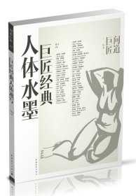 巨匠经典人体水墨