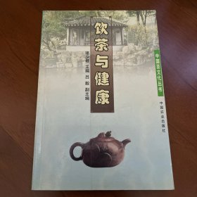 饮茶与健康/中国茶文化丛书