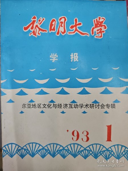 《黎明大学》学报 东亚地区文化与经济互动学术研讨会专辑 1993年1月