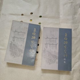 上海研究资料(正十续集)[架----2]