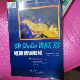 3D Studio MAX R3短期培训教程