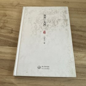 温故一九四二