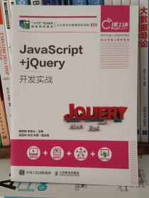 JavaScript+jQuery开发实战