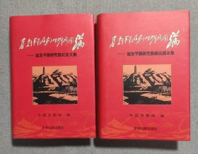 旧剧革命的划时期的开端. 1 延安平剧研究院演出剧本集 2 延安平剧研究院纪念文集两册 精装 【任葆琦签名本】