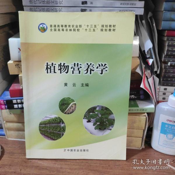 植物营养学/全国高等农林院校“十二五”规划教材·普通高等教育农业部“十二五”规划教材