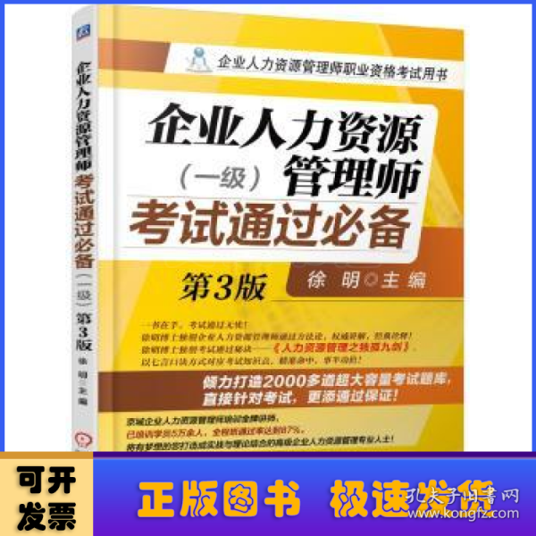 企业人力资源管理师考试通过必备:一级