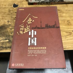 金融中国