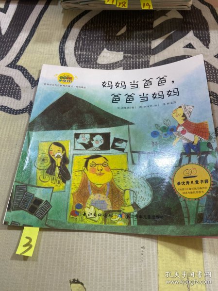 韩国幼儿学习与发展童话系列——妈妈当爸爸 爸爸当妈妈