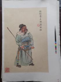 南京图书馆藏清彩绘本：水浒传人物图像册页18帧（宣纸印，单页未装订）