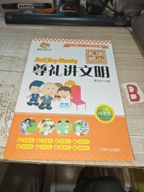 尊礼讲文明 （四年级）【包邮】