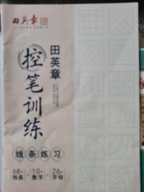 田英章控笔训练