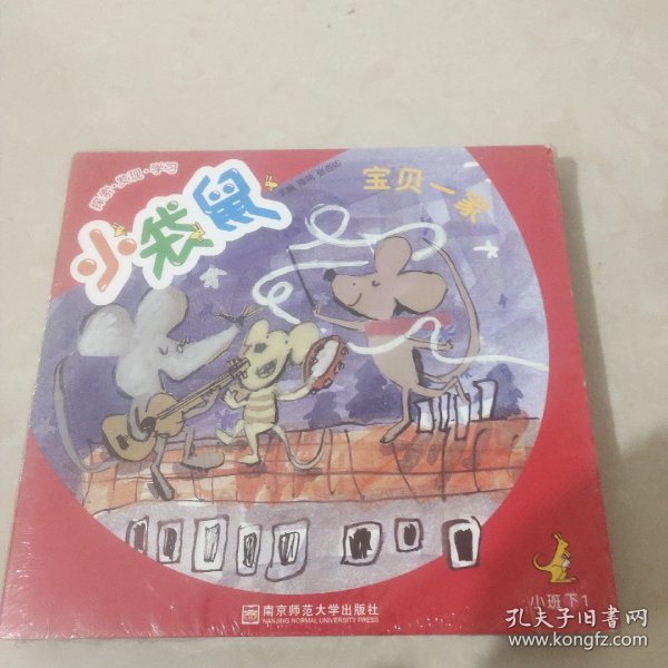 小袋鼠.小班.下