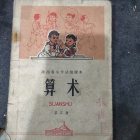 陕西省小学试用课本算术（第三册）