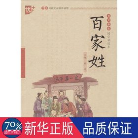 百家姓 文教学生读物 刘承沅 编