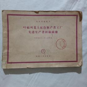 叶福列莫夫红色无产者工厂先进生产者经验图册（先进经验丛刊）