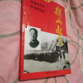 横山起义（九品强）（2卧阳台下偏东）（作者签赠本）