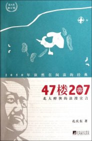 47楼207(北大醉侠的浪漫宣言)孔庆东普通图书/小说