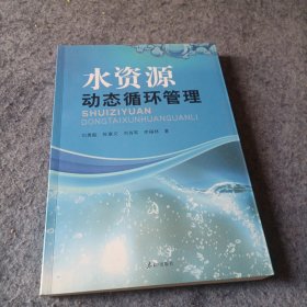 水资源动态循环管理