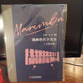 玛林巴教学曲选中国民歌