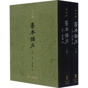 稿本语石(全2册) 中国历史 [清]叶昌炽 新华正版