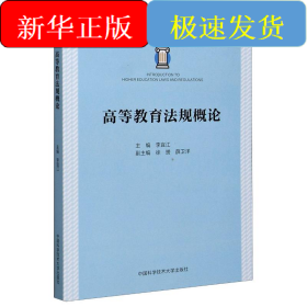 高等教育法規(guī)概論