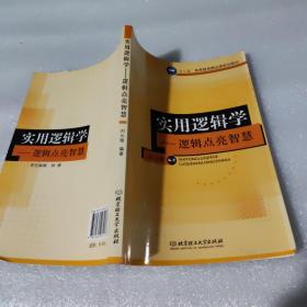十二五高等教育精品课规划教材·实用逻辑学：逻辑点亮智慧