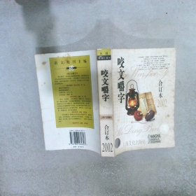 咬文嚼字2002年合订本（平装） 《咬文嚼字》编辑部 9787806464823 上海文艺出版社