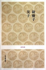 【正版新书】国学经典：尉缭子·吴子