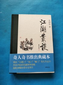 江湖丛谈（典藏本） 连丽如 贾建国 签名本【精装】