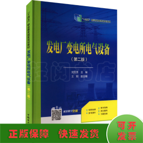 “十三五”职业教育规划教材 发电厂变电所电气设备（第二版）